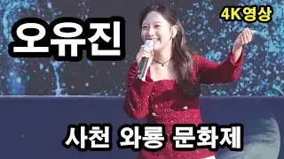 #오유진  사천 와룡 문화제  4K full 영상  #트롯한마당TV,#트롯트, #미스트롯,#미스터트롯,#trot, #현역가왕,#천지인영상,#무명전설,숏폼,