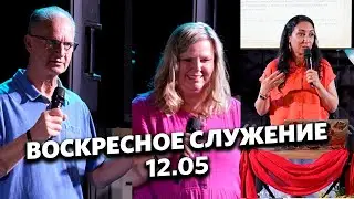 Воскресное служение 12.05