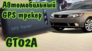 Зачем нужен GPS Трекер!!! GT02A (Моё мнение, Обзор)