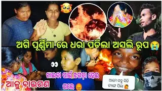 ଅଗି ପୂର୍ଣ୍ଣିମା ରେ ଧରା ପଡ଼ିଲା ଅସଲି ରୂପ 😡😭 || ଆଳୁ ବାଇଗଣ ଖାଇବା ପାଇଁ ଝଗଡ଼ା 😱🙆