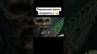 🎸 Поражение мозга гитариста 🤣