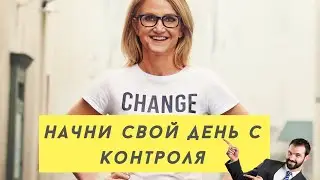 Как Начать Свой День - начни свой день с контроля. Мел Роббинс