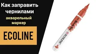 Как заправить чернилами акварельный маркер Ecoline?