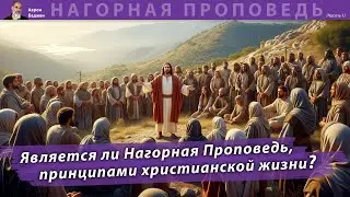 Является ли Нагорная Проповедь, принципами для христианской жизни?