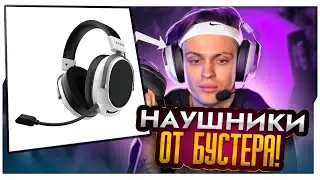 НОВЫЕ НАУШНИКИ БУСТЕРА / БУСТЕР СОЗДАЛ СВОЙ БРЕНД ДЕВАЙСОВ