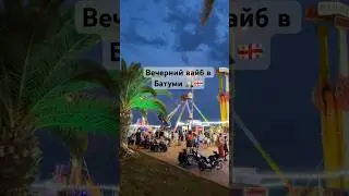 #2024 #georgia #batumi Экватор лета. В Батуми «туча туристов», просто нереально много людей🫢
