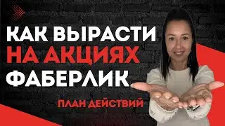 ЛУЧШАЯ ПЛАНЕРКА ДЛЯ КОМАНДЫ🔥Старт шикарных акций, и как на них вырасти #наставникфаберлик #faberlic