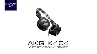 AKG K404 Обзор от AkwiaRLive