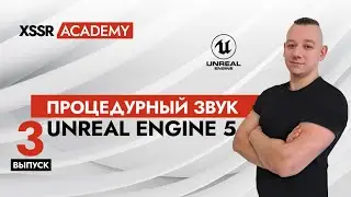 Процедурный звук в Unreal Engine 5. Выпуск 3