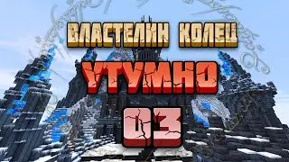 Властелин Колец #3 Утумно | Майнкрафт Летсплей