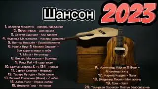 Русский Шансон 2023 🌹 Музыка для души 🍓 Shanson 2023