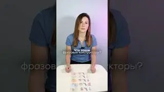 Фразовые конструкторы. Что такое конструкторы фраз и зачем они нужны. 