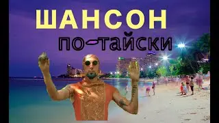 Альберт Омский - Патайя