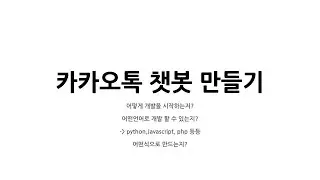 카카오톡 챗봇 의문점 해결과 개발 시작!