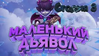 Маленький дьявол (Беатрис) - СТАДИЯ #3  Прохождение  Lords Mobile