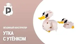 Утка с утенком из объемного конструктора