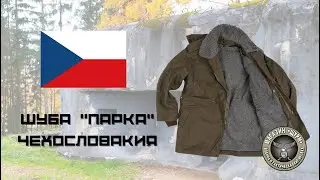Шуба парка Чехословакия . С подплата . Цвят - Олив