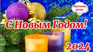 С Новым Годом Самое Лучшее Поздравление