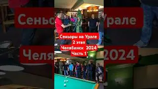 Сеньоры на Урале. 2 этап. Челябинск 2024. Часть 1 #snookerroom #русскийбильярд #сеньрынаурале