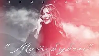 КРИСТИНА - Мой бубен
