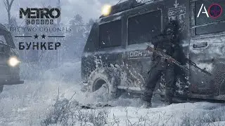 Бункер. Два полковника. Metro Exodus.