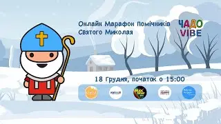 Марафон помічників Святого Миколая