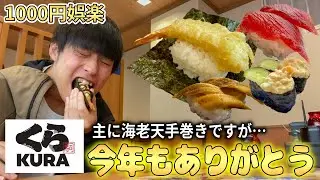 今年最後どころか活動最後っぽいくら寿司動画です【ぴえん】