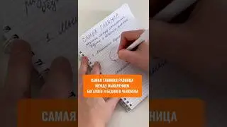 🔥 САМАЯ ГЛАВНАЯ разница между мышлением богатого и бедного человека! #shorts #мышлениебогатых