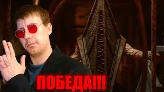 ЭТО ФИНАЛ! ПИРАМИДОГОЛОВЫЙ ПОБЕЖДЁН! (SILENT HILL 2 #5)
