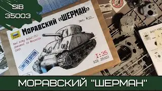 Моравский «Шерман». Третья модель от Siberian Scale (SIB 35003). Масштаб 