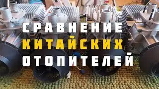 Hcalory FDIK PRO LFBros PRO XinJi визуальное сравнение внутренностей автономных отопителей