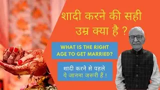 शादी करने की सही उम्र क्या हैं |Shadi ka sahi time | What is the right time to marry | VedicPredict
