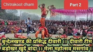 बुन्देलखण्ड की प्रसिद्ध दीवारी part 2।  दीवारी टीम बांदा Chitrakoot ।। मेला महोत्सव मसगांव ।