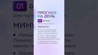 Гороскоп на день 01.08.24 
