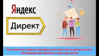 Как получить лиды на выездные мастер классы для взрослых. Инструкция для бизнеса, квест для детей.