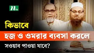 কিভাবে হজ ও ওমরার ব্যবসা করলে সওয়াব পাওয়া যাবে? | Apnar Jiggasa