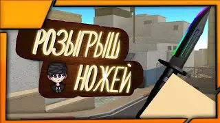 РОЗЫГРЫШ КБРО В ЧЕСТЬ ХЭЛЛОУИНА  | КАК ПОЛУЧИТЬ НОЖ В КБРО | КБРО | КОНТР БЛОКС |