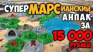 Покорение Марса | Кризис | Коробка от Meeple House | Тайлы от Marcus Geiger | Анпак