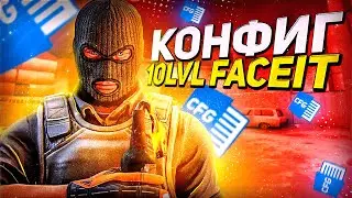 ИДЕАЛЬНЫЙ  КОНФИГ ДЛЯ КС ГО ОТ 10LVL FACEIT! ТЕСТ В ММ! ЭТОТ КОНФИГ ПОВЫШАЕТ ФПС!?