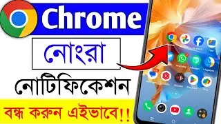 How to turn off annoying notifications in Chrome || Chrome Notification Off Kivabe Korbo