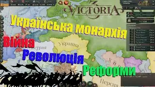 Українська монархія в Victoria 3