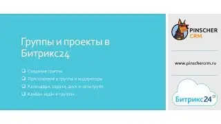 Битрикс24. Группы и проекты