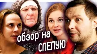 Обзор на СЛЕПАЯ - СКРЕПЫ РОССИЙСКОЙ СЕМЬИ