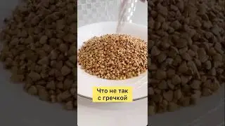 Что не так с гречкой #MedicalMedium #гречка