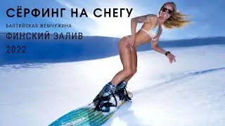 Серфинг на снегу / Финский залив / Балтийская жемчужина / 2022