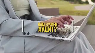 Если аудит то ФИНРОСА! Аудиторские услуги.
