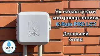 Огляд контролеру системи поливу K-Rain Pro LC