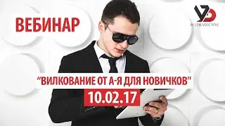 Webinar SureOne | Букмекерские вилки А-Я Вадим Дмитренко