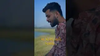 Maa mogal taro Ashro By Dhruvesh Patel #dhruveshpatel #garba #music #maamogal #trending #shorts