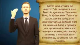 Молитва Отче наш. РЖЯ